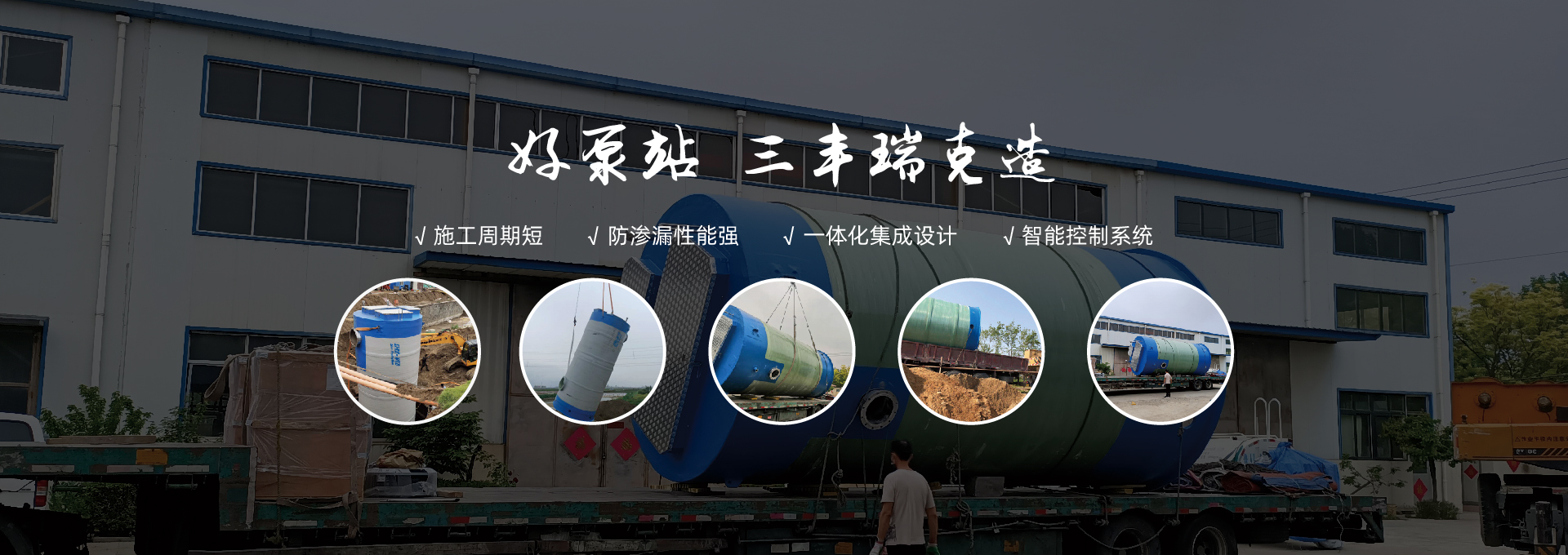 好泵站 三丰瑞克造